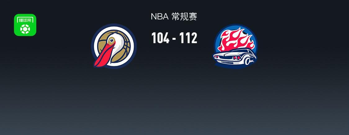 乐鱼体育-NBA战报：活塞112-104鹈鹕取NBA4连胜，萨迪克-贝20分
