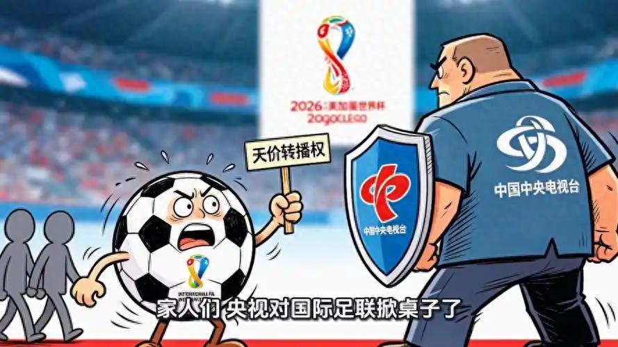 乐鱼体育-央视硬刚国际足联，这次我站央视！不是买不起，是不值这个价